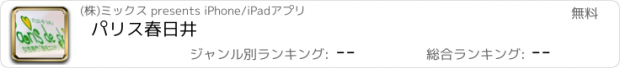 おすすめアプリ パリス春日井