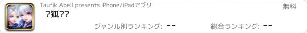 おすすめアプリ 灵狐传说