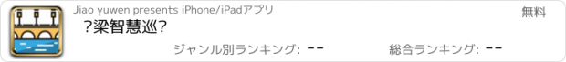 おすすめアプリ 桥梁智慧巡检