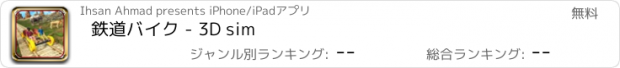 おすすめアプリ 鉄道バイク - 3D sim