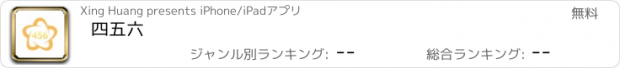 おすすめアプリ 四五六