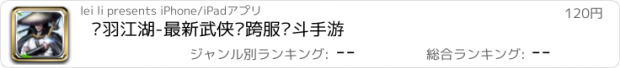 おすすめアプリ 剑羽江湖-最新武侠风跨服战斗手游