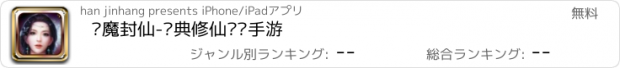 おすすめアプリ 诛魔封仙-经典修仙热门手游