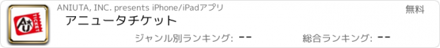 おすすめアプリ アニュータチケット