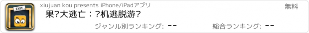 おすすめアプリ 果冻大逃亡：单机逃脱游戏