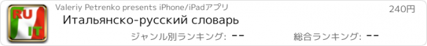 おすすめアプリ Итальянско-русский словарь