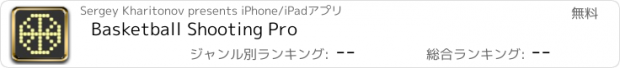 おすすめアプリ Basketball Shooting Pro