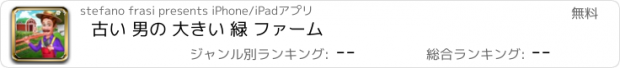 おすすめアプリ 古い 男の 大きい 緑 ファーム