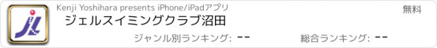 おすすめアプリ ジェルスイミングクラブ沼田