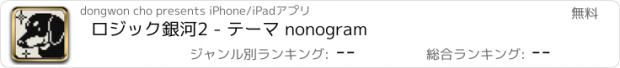 おすすめアプリ ロジック銀河2 - テーマ nonogram