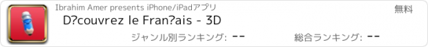 おすすめアプリ Découvrez le Français - 3D