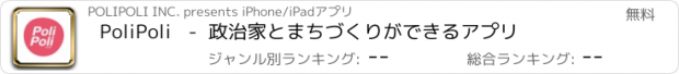 おすすめアプリ PoliPoli   -  政治家とまちづくりができるアプリ