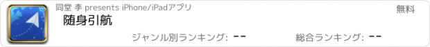 おすすめアプリ 随身引航