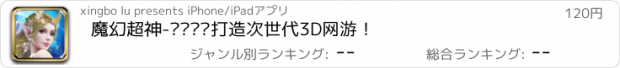 おすすめアプリ 魔幻超神-顶级团队打造次世代3D网游！