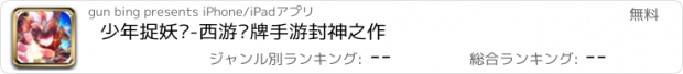 おすすめアプリ 少年捉妖记-西游卡牌手游封神之作