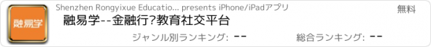 おすすめアプリ 融易学--金融行业教育社交平台