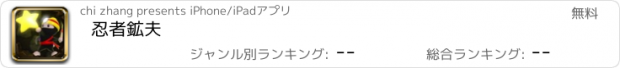 おすすめアプリ 忍者鉱夫