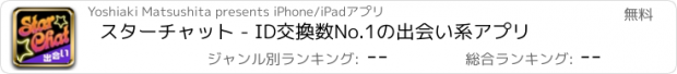 おすすめアプリ スターチャット - ID交換数No.1の出会い系アプリ