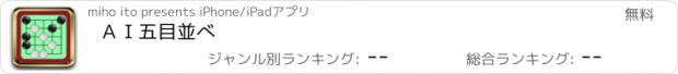 おすすめアプリ ＡＩ五目並べ