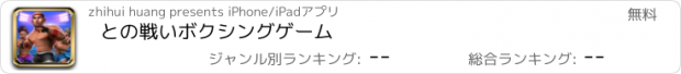 おすすめアプリ との戦いボクシングゲーム