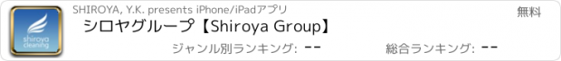 おすすめアプリ シロヤグループ【Shiroya Group】