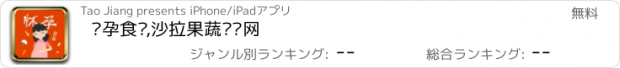 おすすめアプリ 怀孕食谱,沙拉果蔬妈妈网