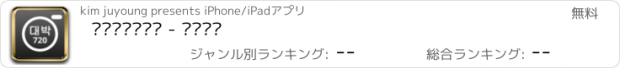 おすすめアプリ 연금복권스캐너 - 바로확인