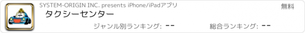おすすめアプリ タクシーセンター