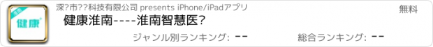 おすすめアプリ 健康淮南----淮南智慧医疗