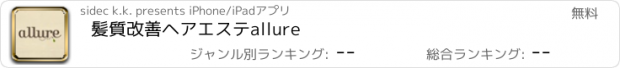 おすすめアプリ 髪質改善ヘアエステ　allure