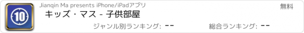 おすすめアプリ キッズ・マス - 子供部屋