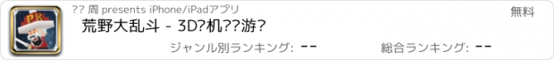 おすすめアプリ 荒野大乱斗 - 3D联机枪战游戏