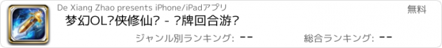 おすすめアプリ 梦幻OL剑侠修仙传 - 卡牌回合游戏