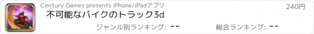 おすすめアプリ 不可能なバイクのトラック3d