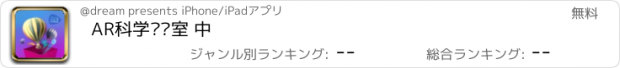 おすすめアプリ AR科学实验室 中