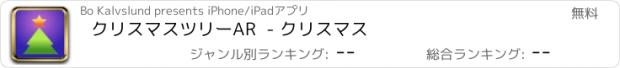 おすすめアプリ クリスマスツリーAR  - クリスマス