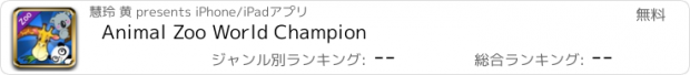 おすすめアプリ Animal Zoo World Champion