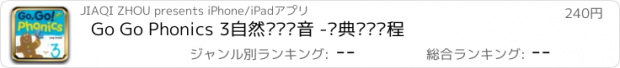 おすすめアプリ Go Go Phonics 3自然拼读拼音 -经典拼读课程