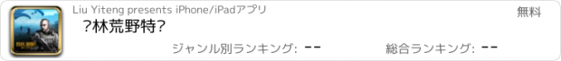 おすすめアプリ 丛林荒野特训