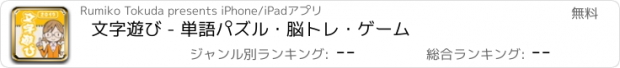 おすすめアプリ 文字遊び - 単語パズル・脳トレ・ゲーム