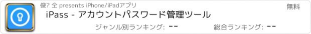 おすすめアプリ iPass - アカウントパスワード管理ツール