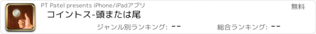 おすすめアプリ コイントス-頭または尾