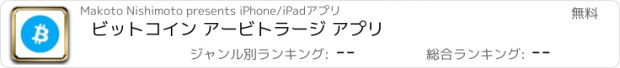 おすすめアプリ ビットコイン アービトラージ アプリ