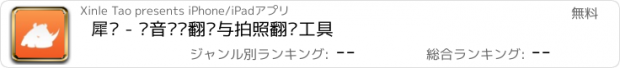 おすすめアプリ 犀译 - 语音对话翻译与拍照翻译工具