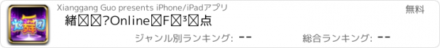 おすすめアプリ 炫舞团Online：正版授权手游