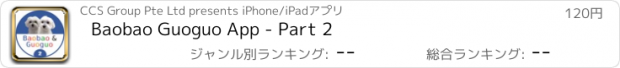 おすすめアプリ Baobao Guoguo App - Part 2