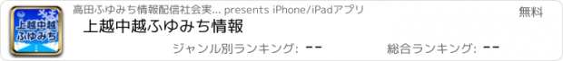 おすすめアプリ 上越中越ふゆみち情報