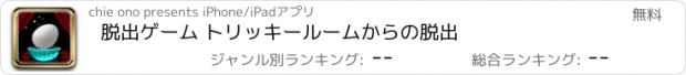 おすすめアプリ 脱出ゲーム トリッキールームからの脱出