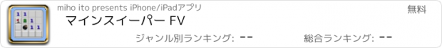 おすすめアプリ マインスイーパー FV