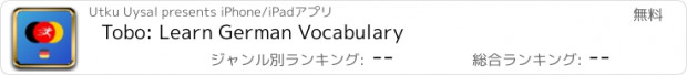 おすすめアプリ Tobo: Learn German Vocabulary